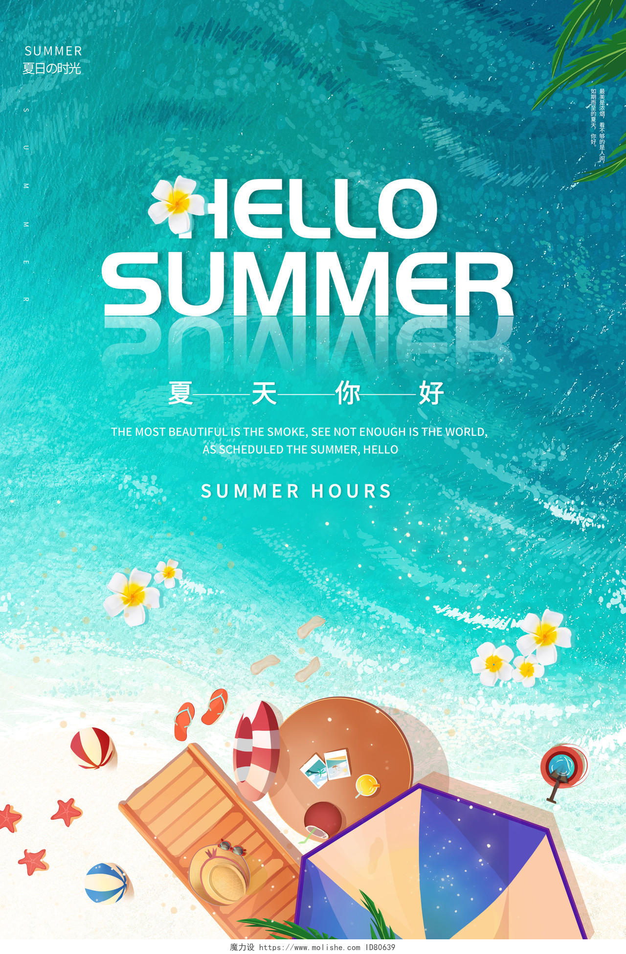 清新你好夏天HELLO SUMMER夏天你好海报夏天夏季